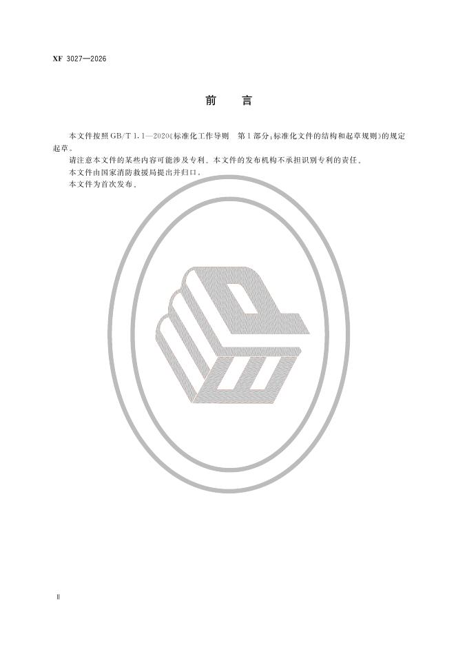XF 3027-2026 标准预览