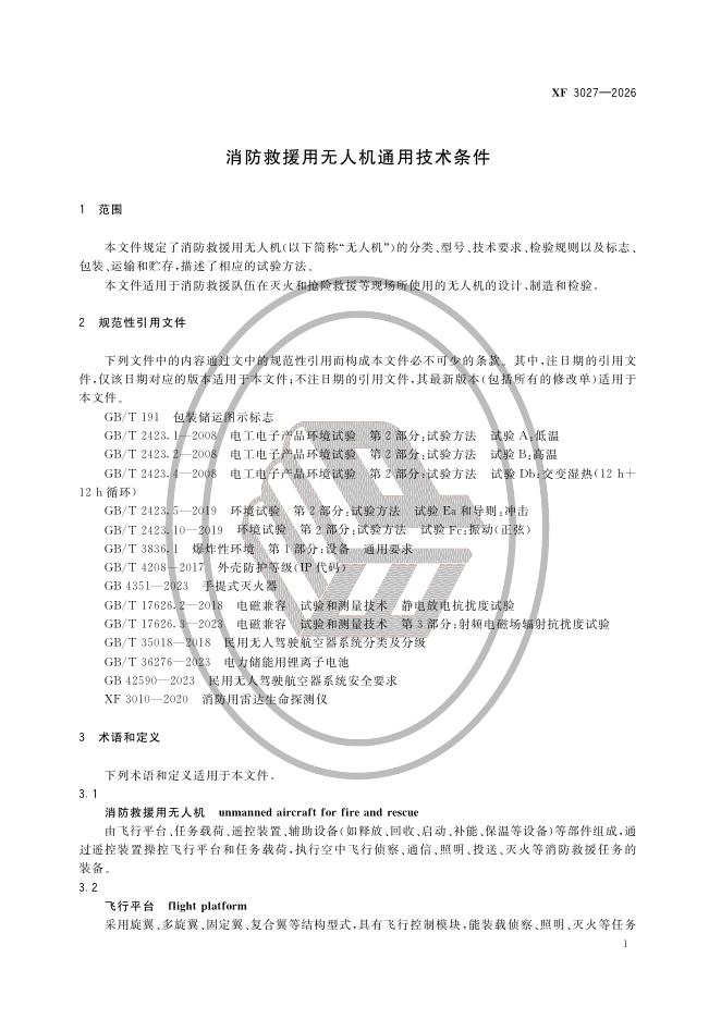XF 3027-2026 标准预览