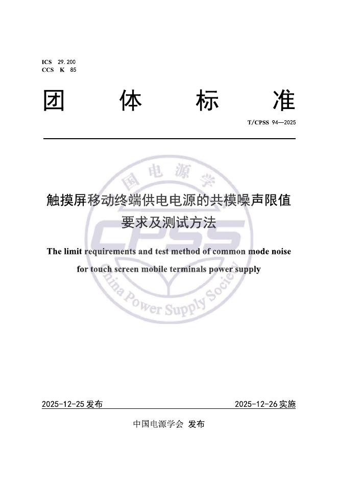 T/CPSS 94-2025 标准预览