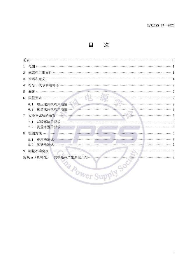 T/CPSS 94-2025 标准预览