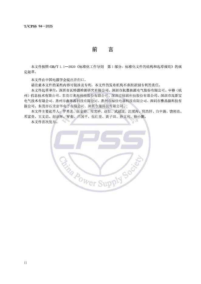 T/CPSS 94-2025 标准预览