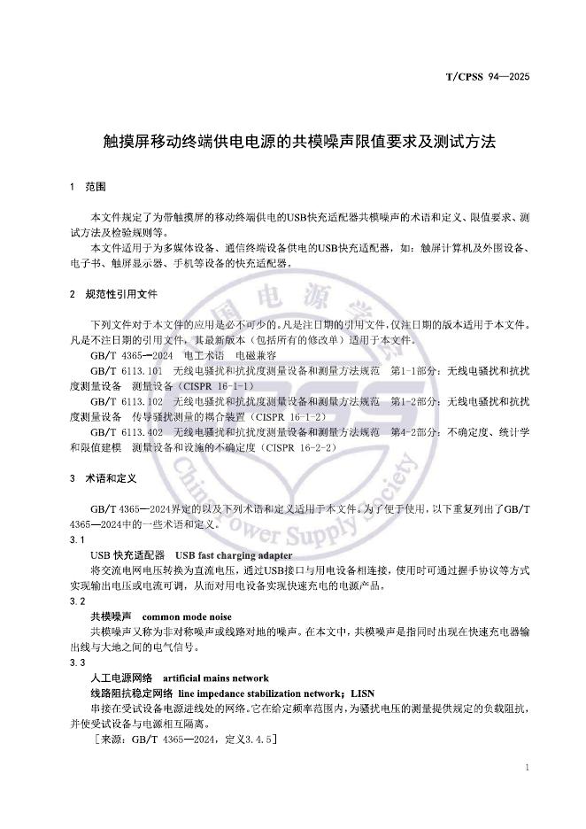 T/CPSS 94-2025 标准预览