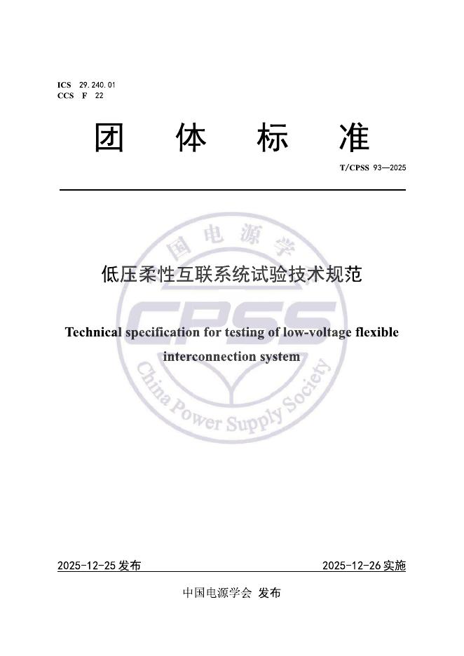 T/CPSS 93-2025 标准预览