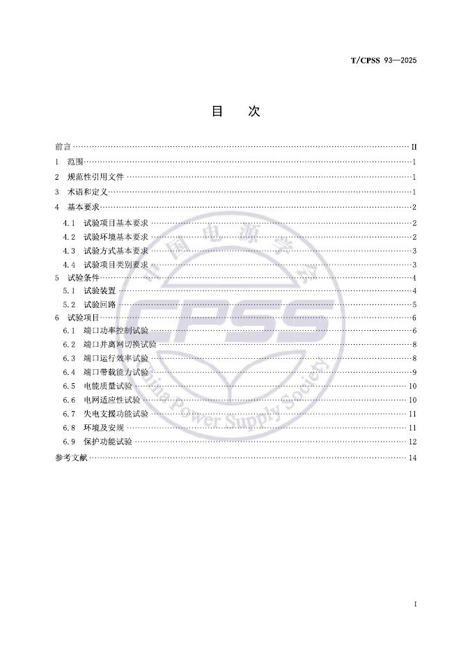 T/CPSS 93-2025 标准预览
