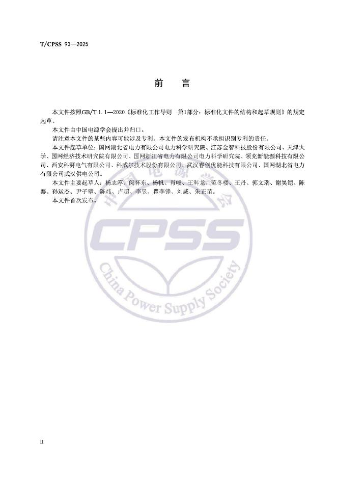 T/CPSS 93-2025 标准预览