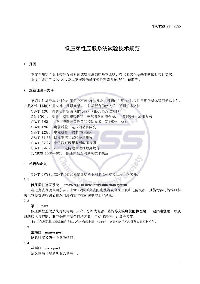 T/CPSS 93-2025 标准预览