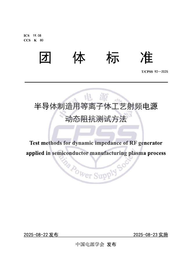 T/CPSS 92-2025 标准预览