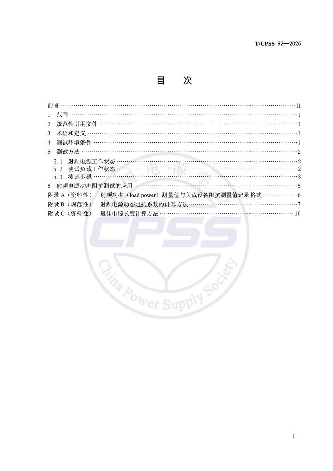 T/CPSS 92-2025 标准预览