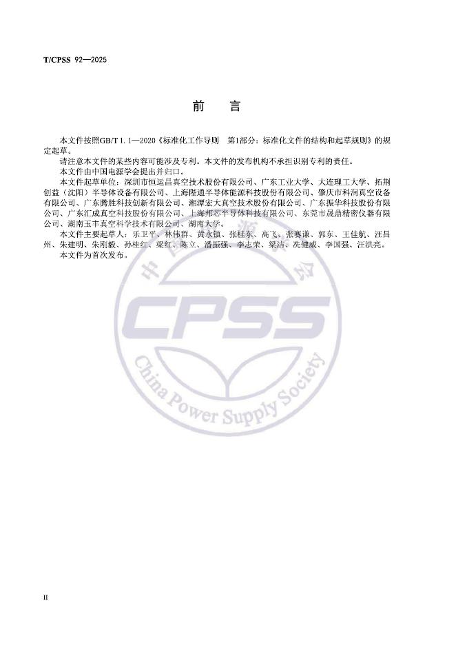 T/CPSS 92-2025 标准预览
