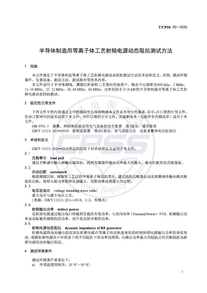 T/CPSS 92-2025 标准预览
