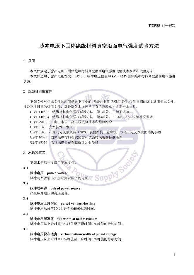 T/CPSS 91-2025 标准预览