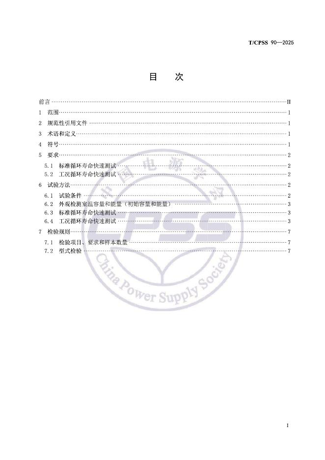 T/CPSS 90-2025 标准预览