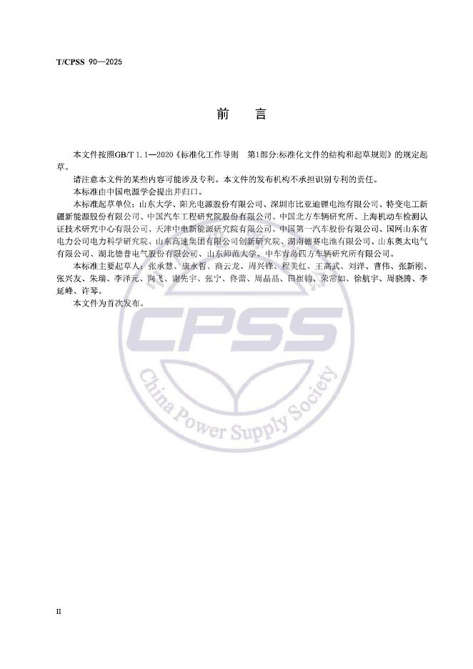 T/CPSS 90-2025 标准预览