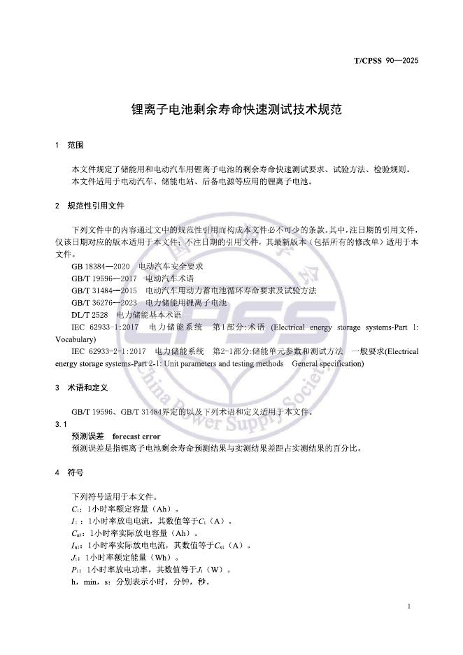 T/CPSS 90-2025 标准预览