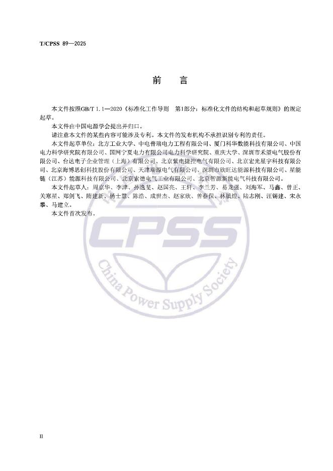 T/CPSS 89-2025 标准预览