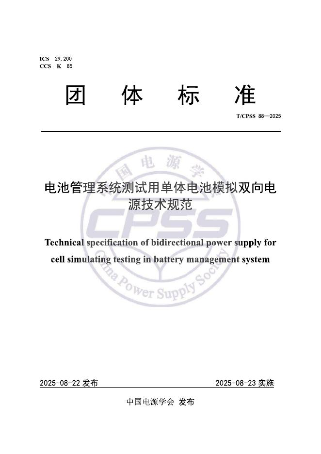 T/CPSS 88-2025 标准预览