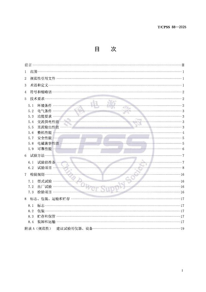 T/CPSS 88-2025 标准预览