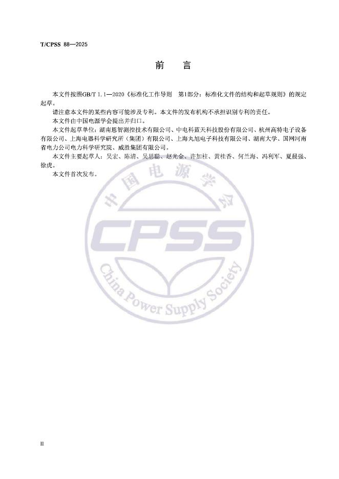 T/CPSS 88-2025 标准预览
