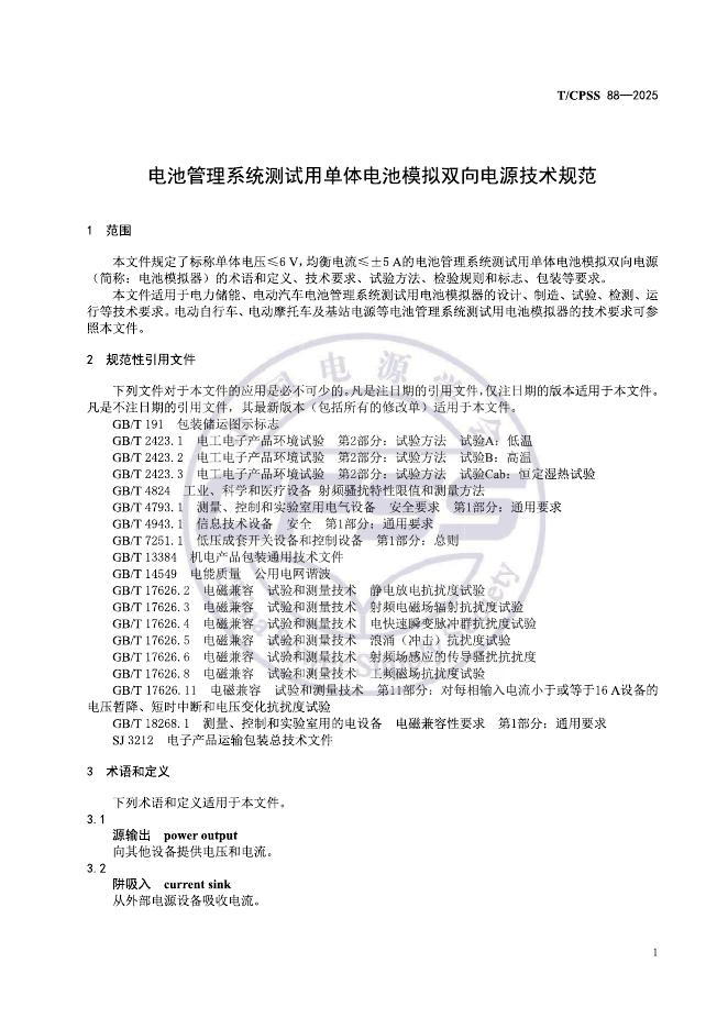 T/CPSS 88-2025 标准预览