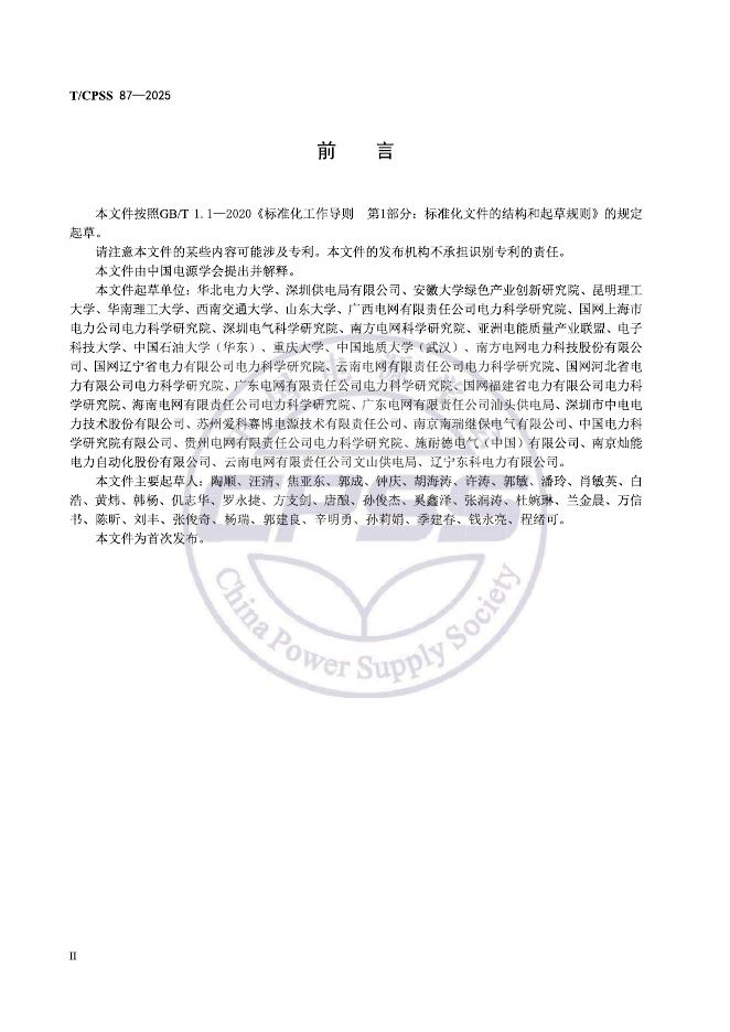 T/CPSS 87-2025 标准预览