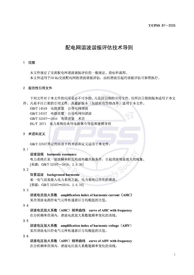T/CPSS 87-2025 标准预览