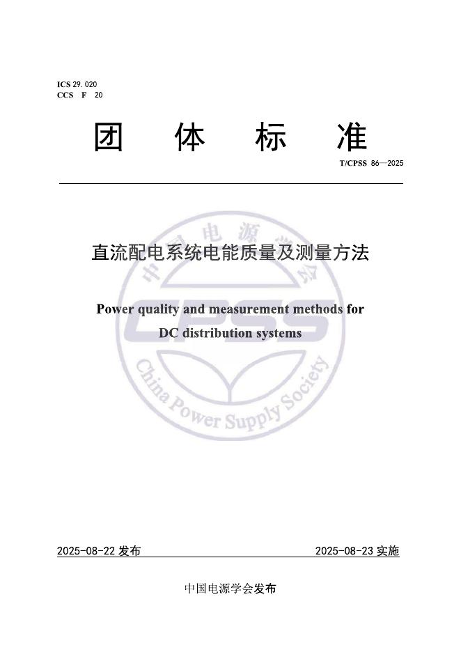 T/CPSS 86-2025 标准预览