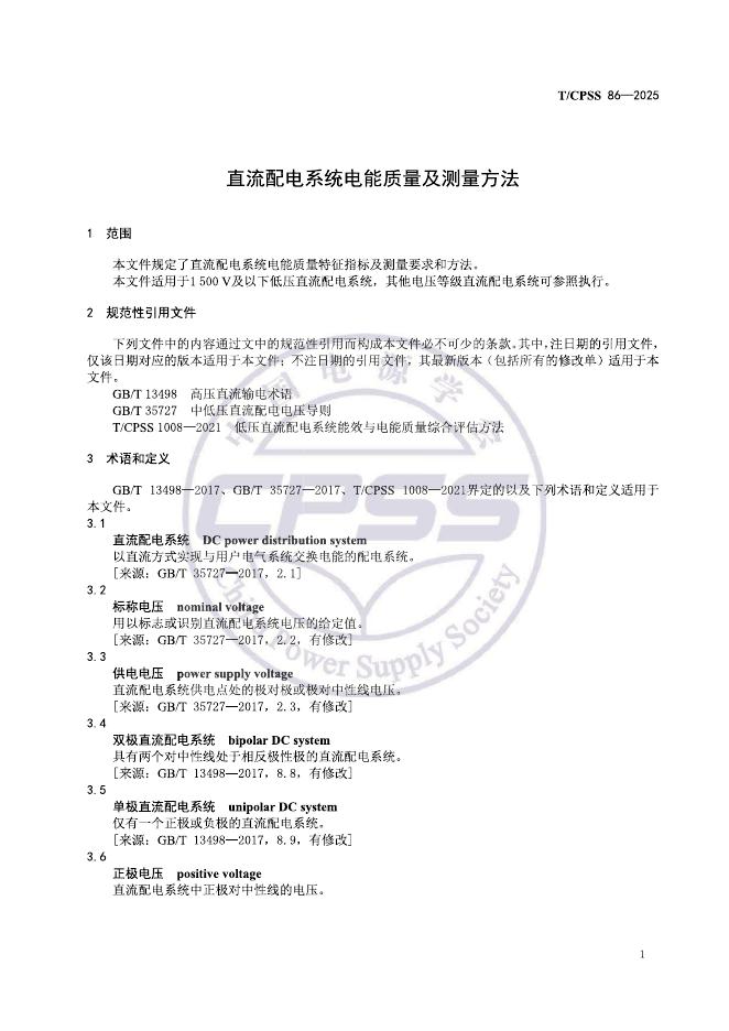 T/CPSS 86-2025 标准预览
