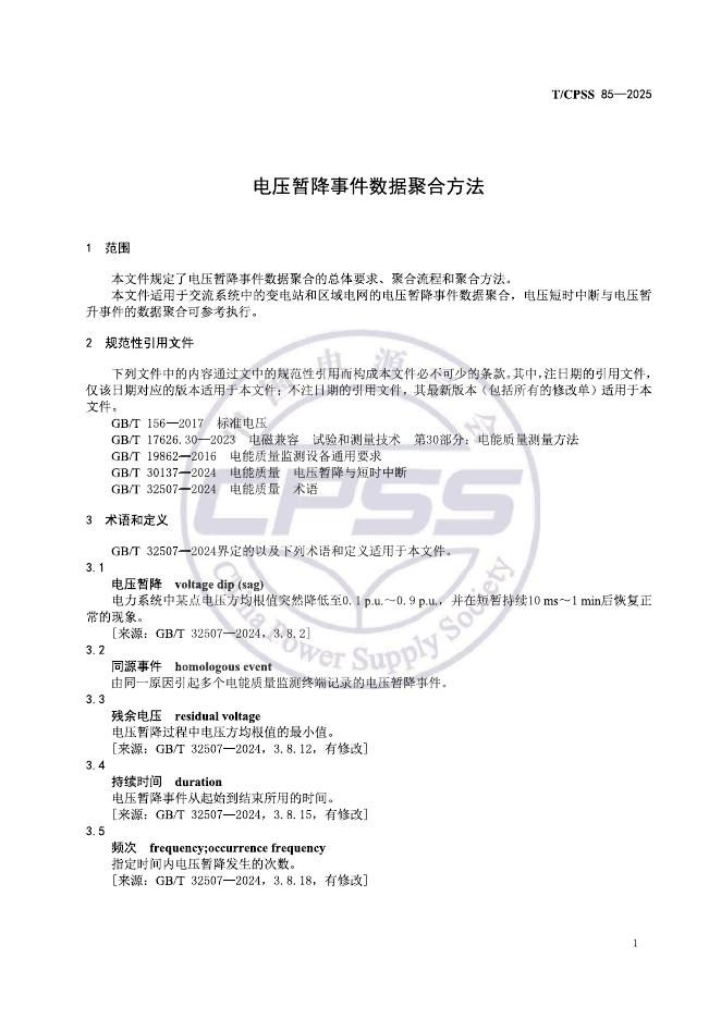 T/CPSS 85-2025 标准预览