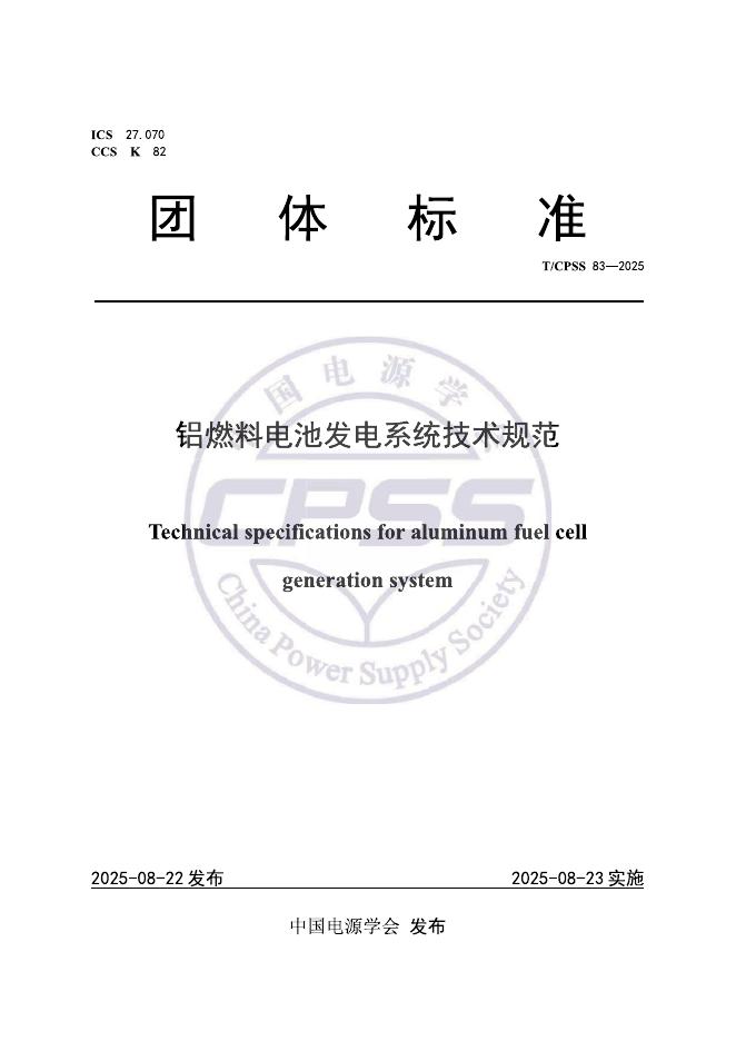 T/CPSS 83-2025 标准预览