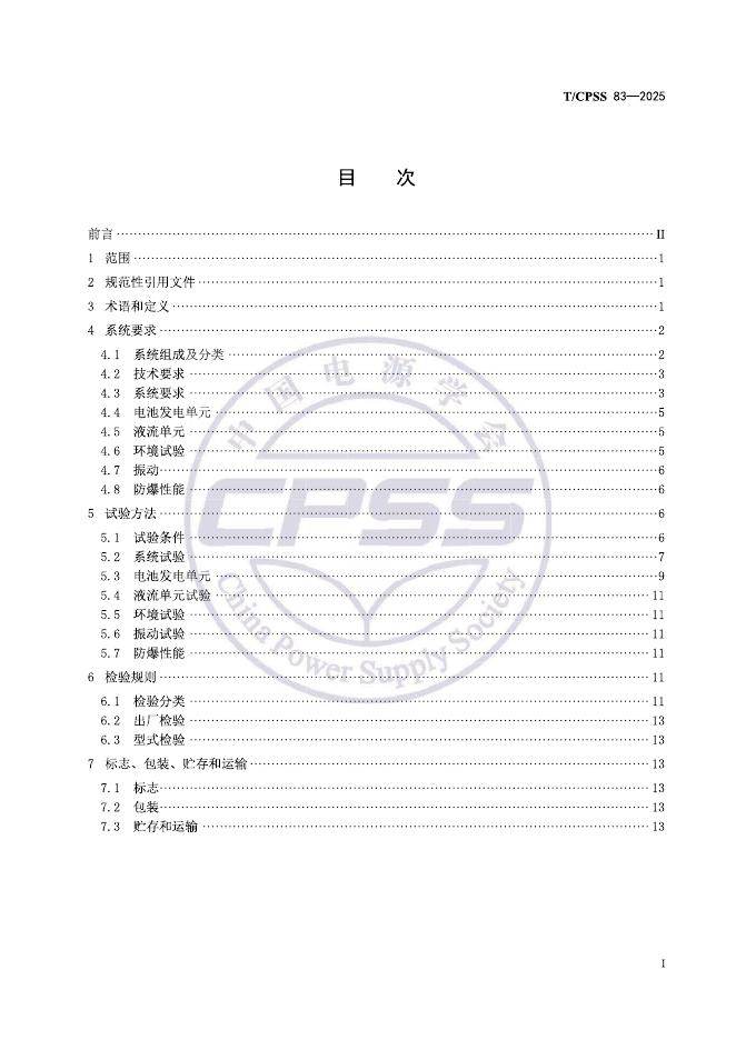 T/CPSS 83-2025 标准预览