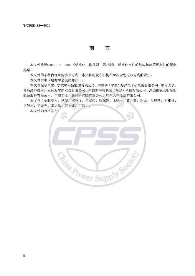 T/CPSS 83-2025 标准预览