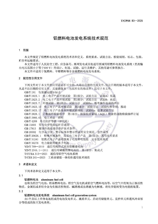 T/CPSS 83-2025 标准预览