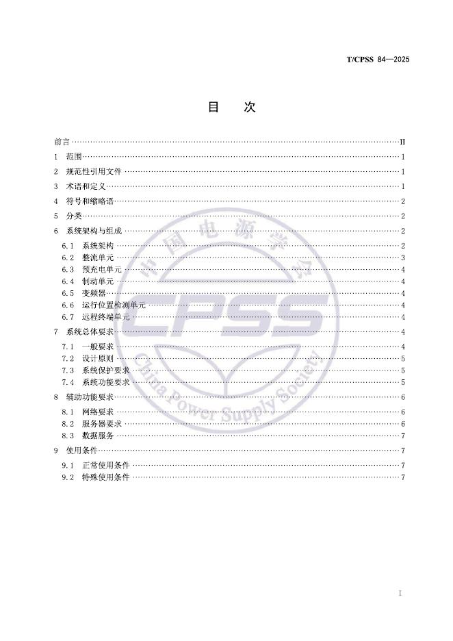 T/CPSS 84-2025 标准预览