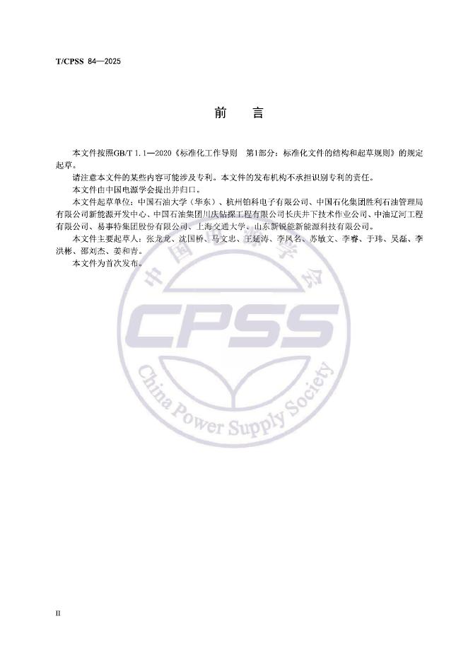 T/CPSS 84-2025 标准预览