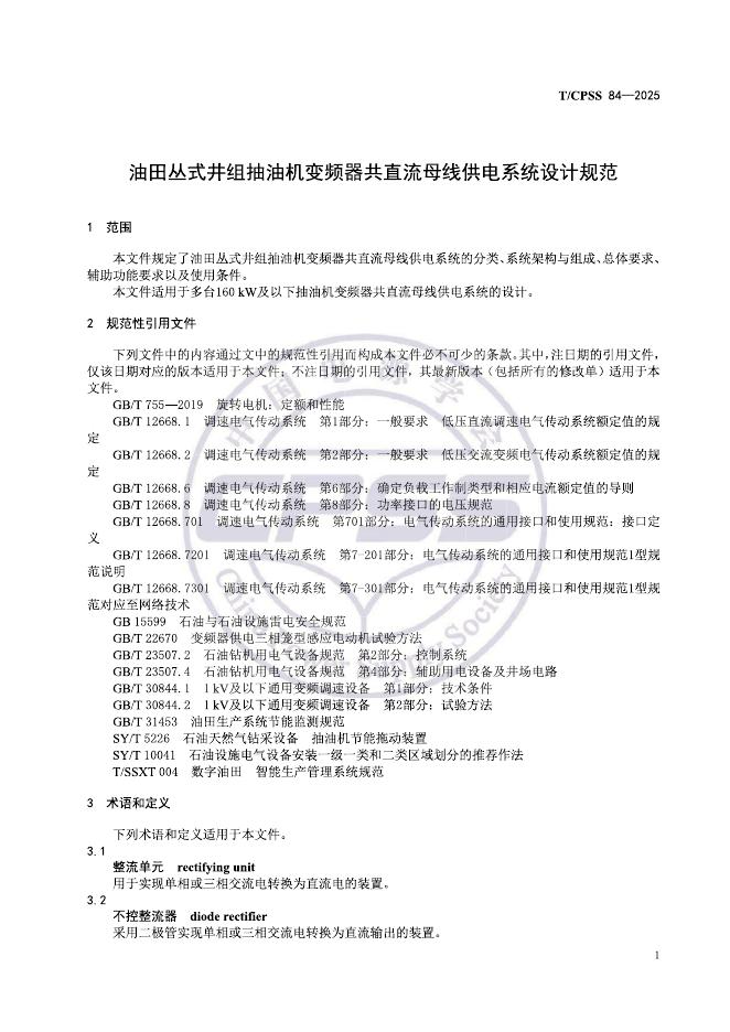 T/CPSS 84-2025 标准预览