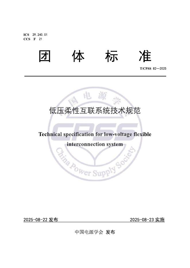T/CPSS 82-2025 标准预览