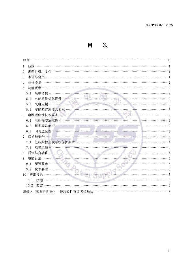 T/CPSS 82-2025 标准预览