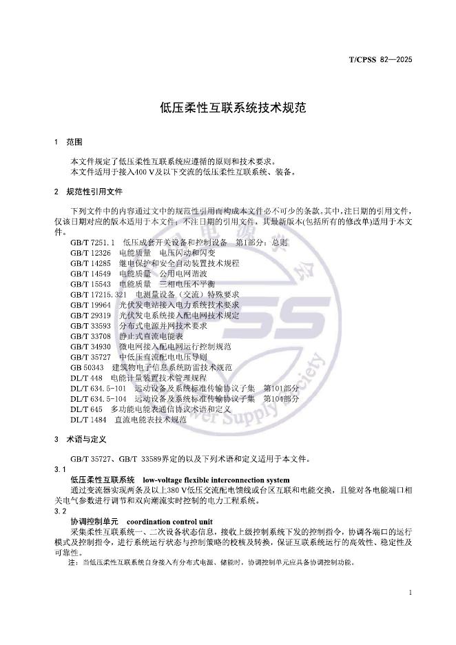 T/CPSS 82-2025 标准预览