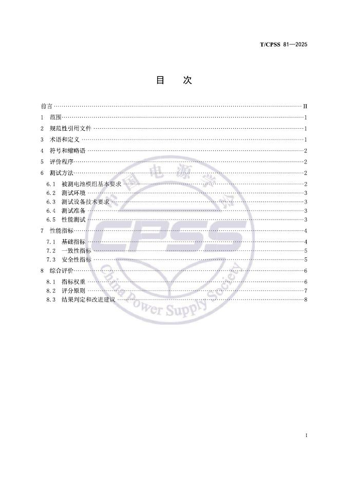 T/CPSS 81-2025 标准预览