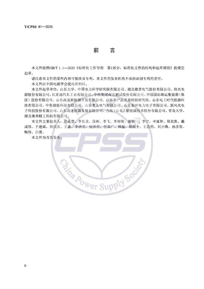 T/CPSS 81-2025 标准预览
