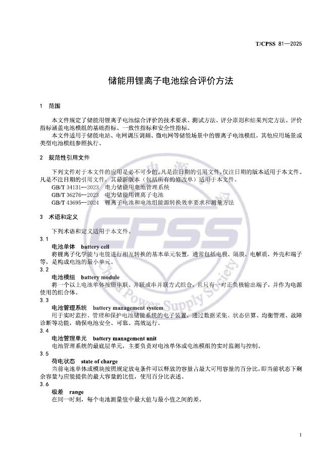 T/CPSS 81-2025 标准预览