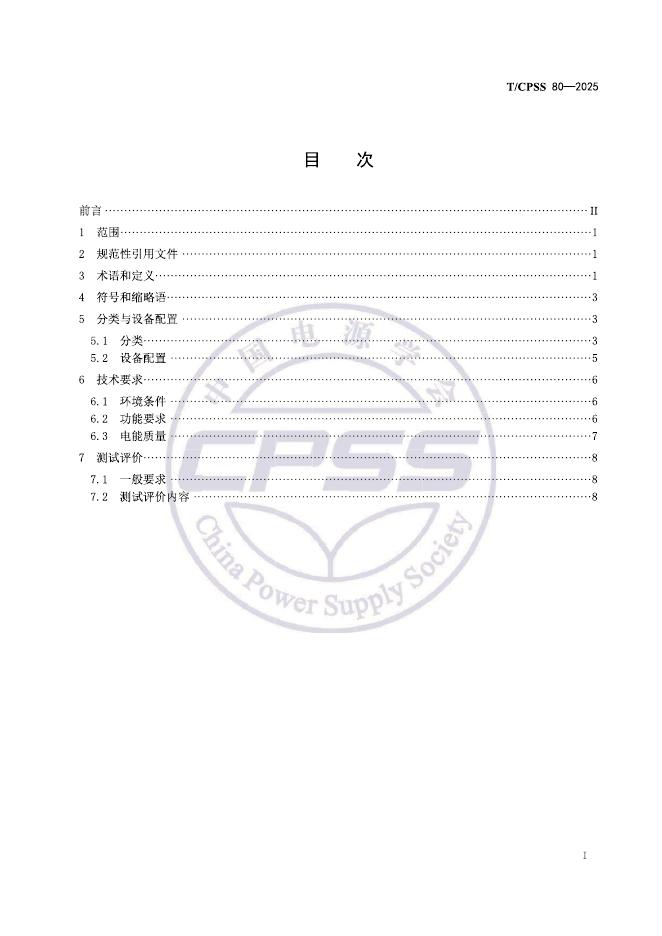 T/CPSS 80-2025 标准预览