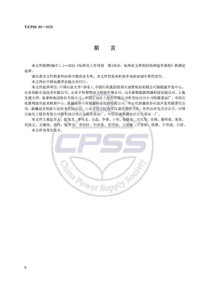 T/CPSS 80-2025 标准预览