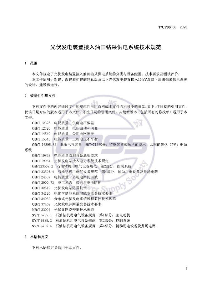 T/CPSS 80-2025 标准预览
