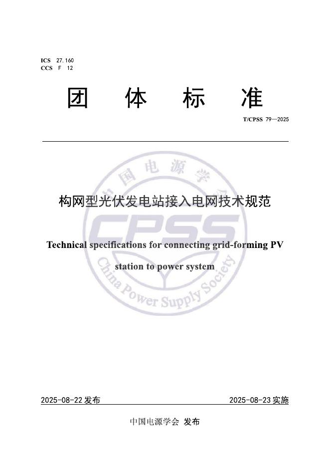 T/CPSS 79-2025 标准预览