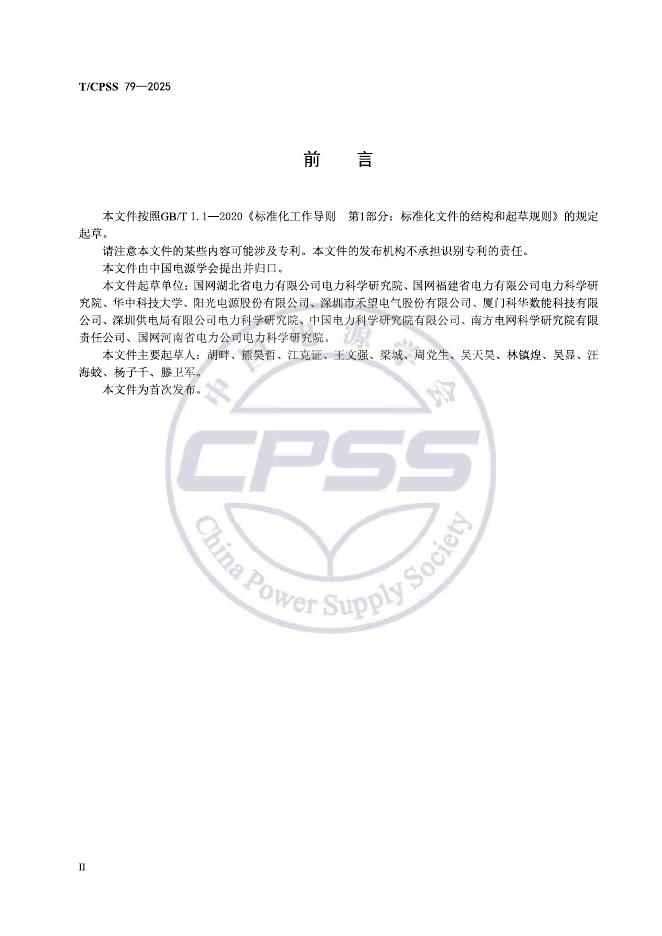 T/CPSS 79-2025 标准预览