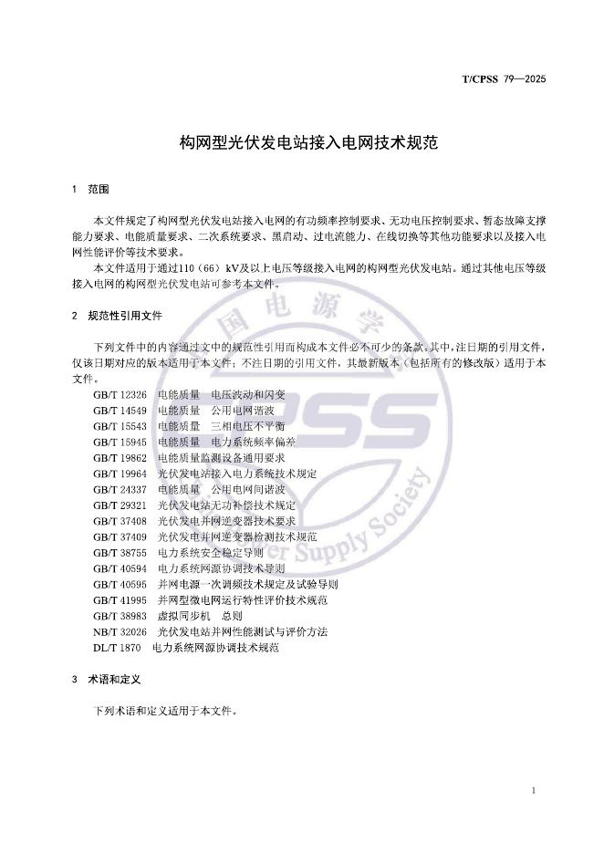 T/CPSS 79-2025 标准预览