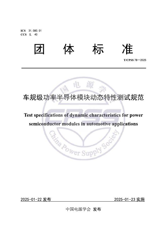 T/CPSS 78-2025 标准预览