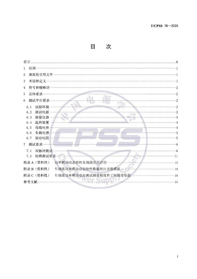 T/CPSS 78-2025 标准预览
