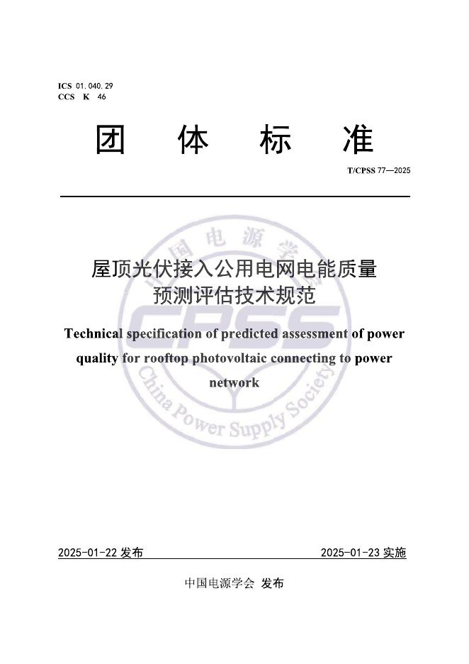 T/CPSS 77-2025 标准预览